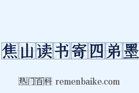 焦山读书寄四弟墨是什么意思的图片